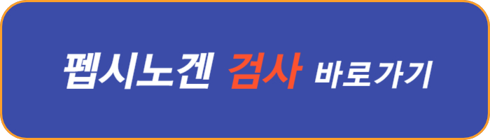 펩시노겐-검사