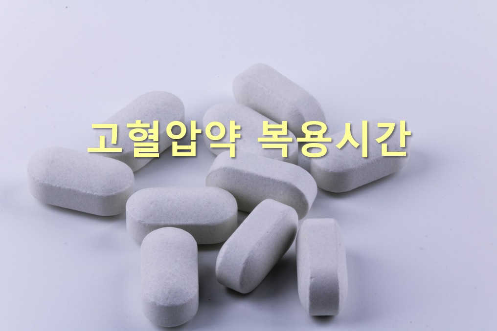  고혈압 약 복용시간과 고혈압 약 끊는 방법?