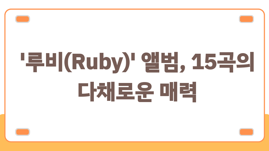 제니 신곡 '젠', 뮤비 비주얼 폭발! 루비 앨범 기대감 UP - '루비(Ruby)' 앨범, 15곡의 다채로운 매력 제니 신곡 '젠', 뮤비 비주얼 폭발! 루비 앨범 기대감 UP - '루비(Ruby)' 앨범, 15곡의 다채로운 매력