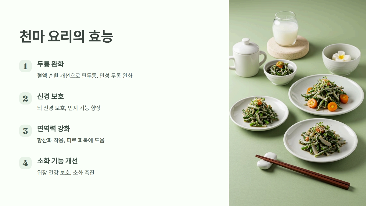 천마 요리