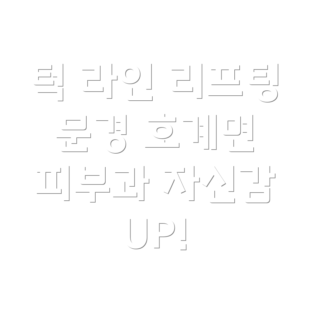 턱 라인 리프팅
