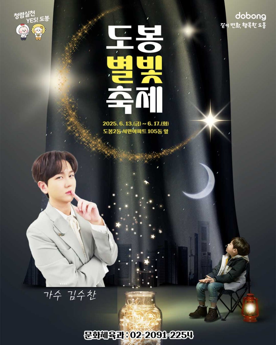 2025 도봉별빛축제