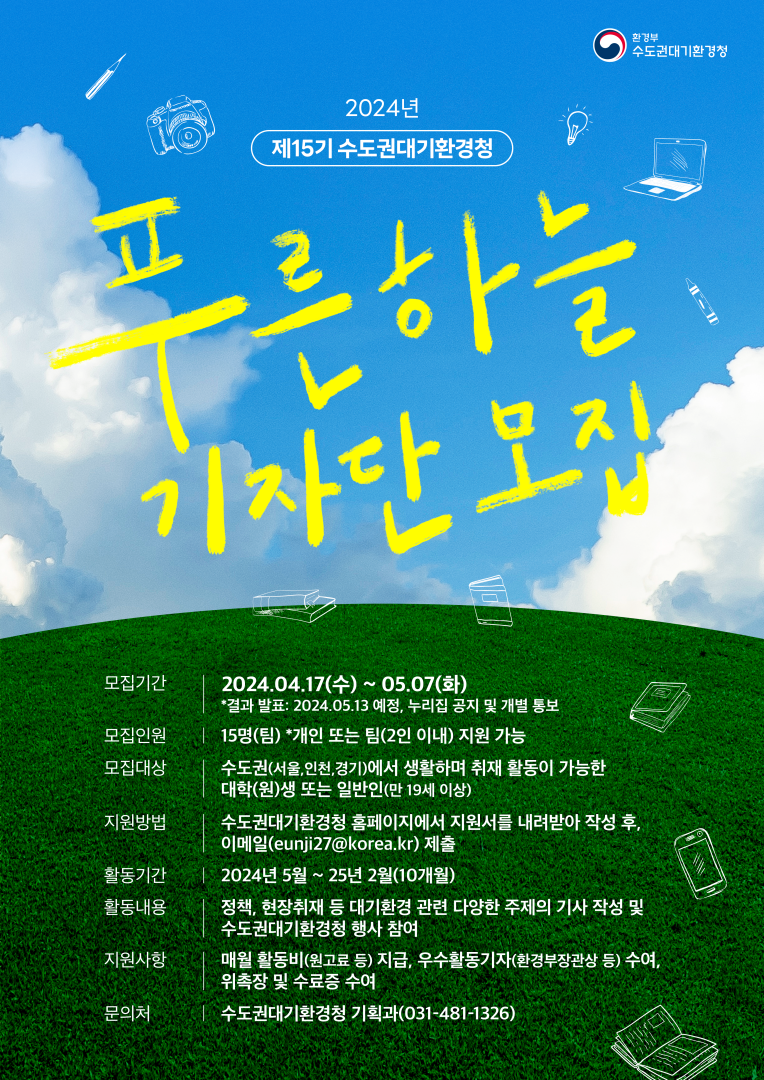  공기를 바꾸는 노력, 2024 제15기 푸른하늘기자단 모집 시작!