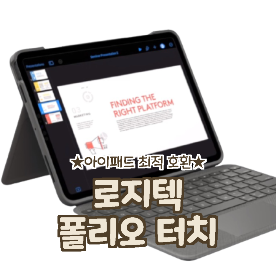  로지텍 폴리오 터치, 정밀분석 특징 5가지! 매직 키보드 저리가라!