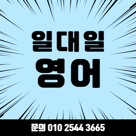  서울 중랑 영어회화 중랑구 성인 기초 직장인 왕초보 영어과외 토익 토플 오픽 아이엘츠 일대일 과외