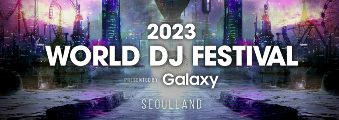  2023 월드 디제이 페스티벌 : 대한민국 최고의 글로벌 EDM 페스티벌