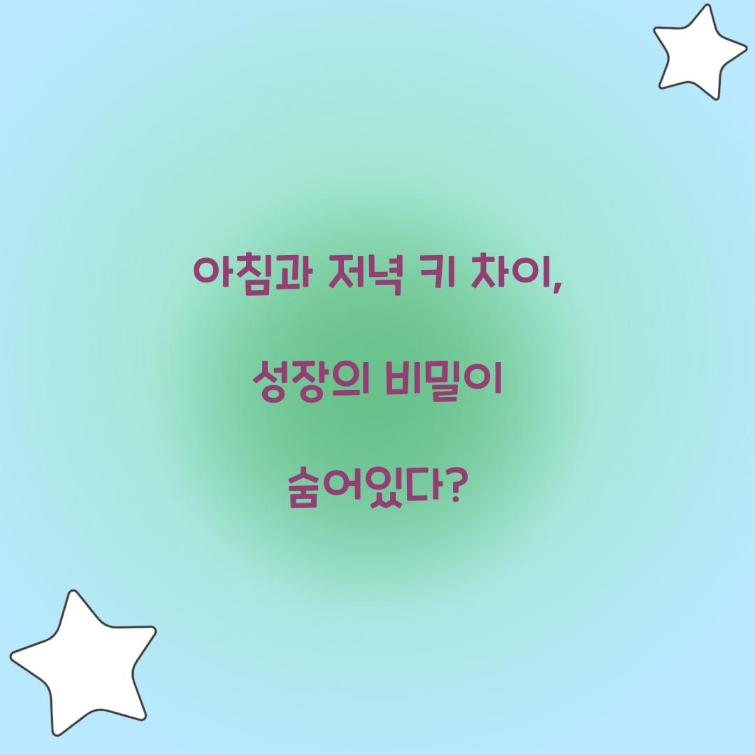 아침과 저녁 키 차이
