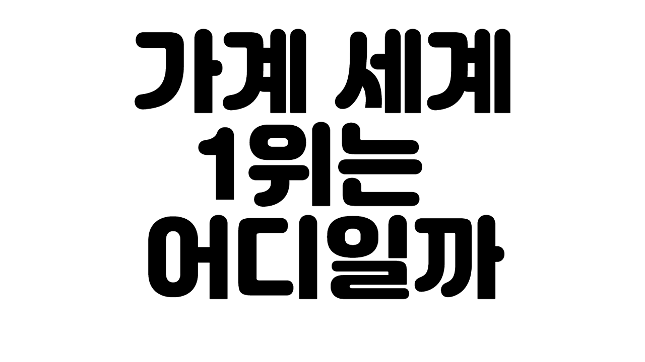  가계 세계 1위는 어디인가?