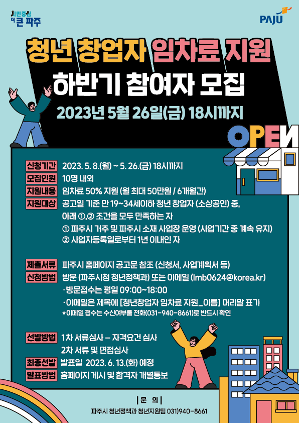  파주시 ‘2023년 청년 창업자 임차료 지원 사업’ 참여자 모집 및 지원내용