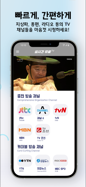 실시간티브이보기, 실시간 TV, 지상파, 케이블, DMB, SBS, MBC