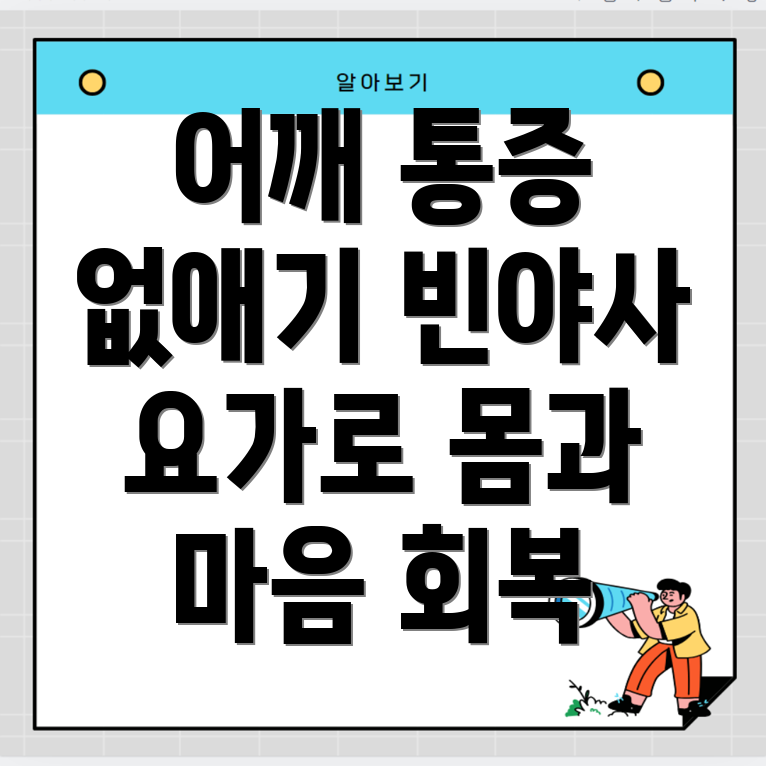 어깨 통증 완화