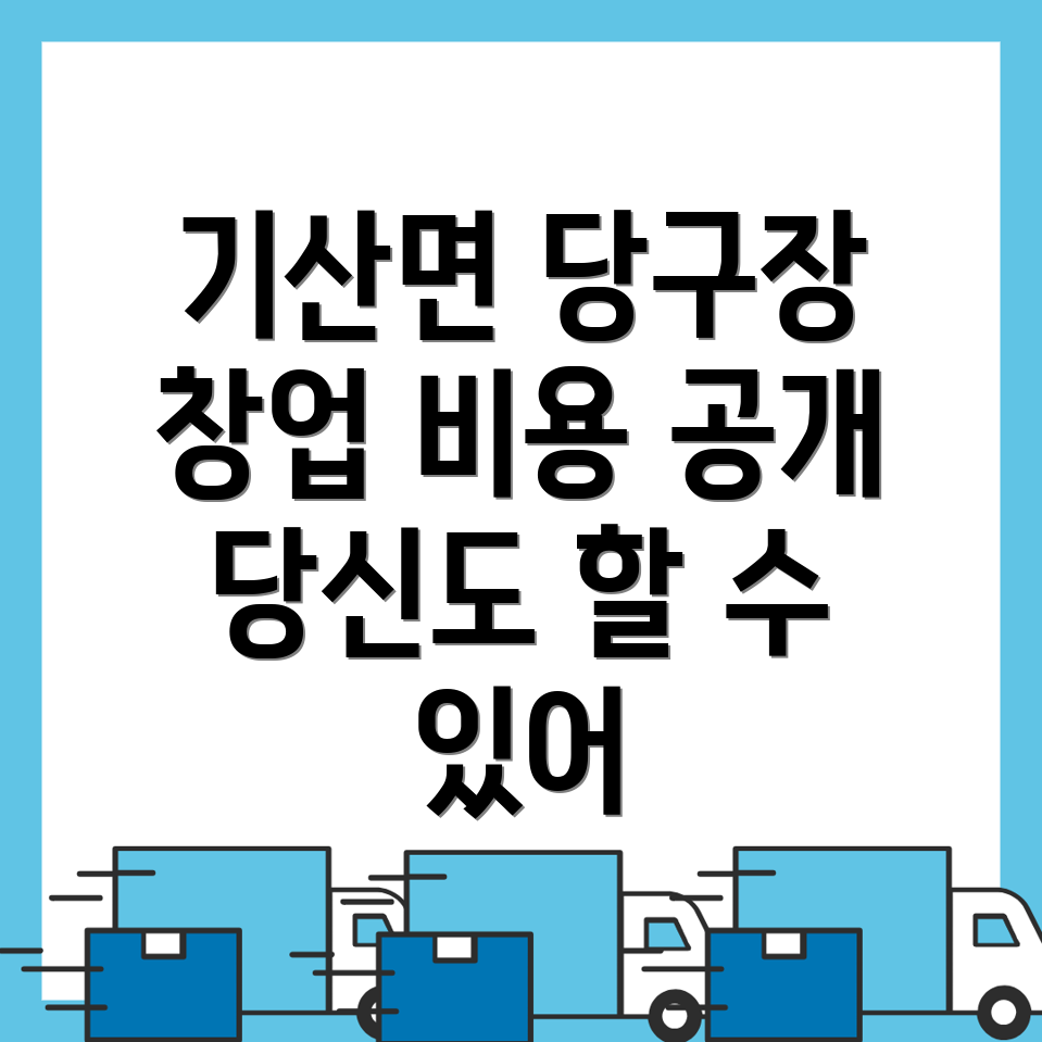 당구장 창업비용