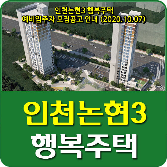  인천논현3 행복주택 예비입주자 모집공고 안내 (2020.10.07)