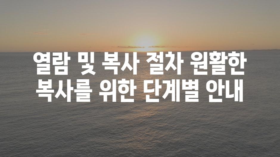 열람 및 복사 절차 원활한 복사를 위한 단계별 안내