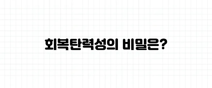 회복탄력성 뜻, 멘탈과는 어떻게 다를까?