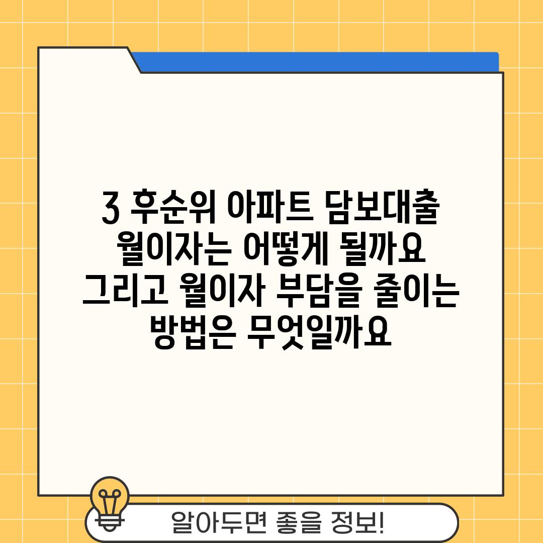 3. 후순위 아파트 담보대출 월이자는 어떻게 될까요? 그리고 월이자 부담을 줄이는 방법은 무엇일까요?