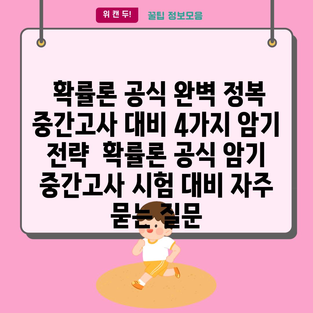  확률론 공식 완벽 정복 중간고사 대비 4가지 암기 전략  확률론 공식 암기 중간고사 시험 대비 자주 묻는 질문