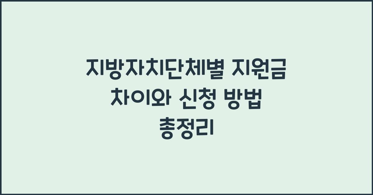 지방자치단체별 지원금 차이