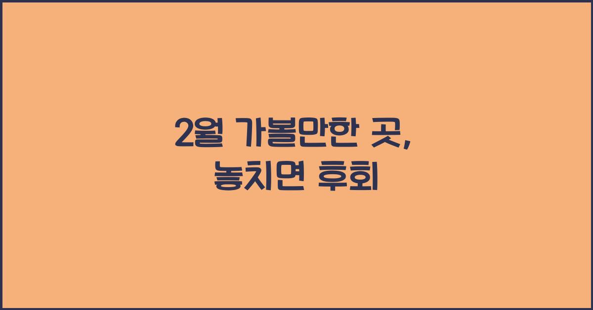 2월 가볼만한 곳