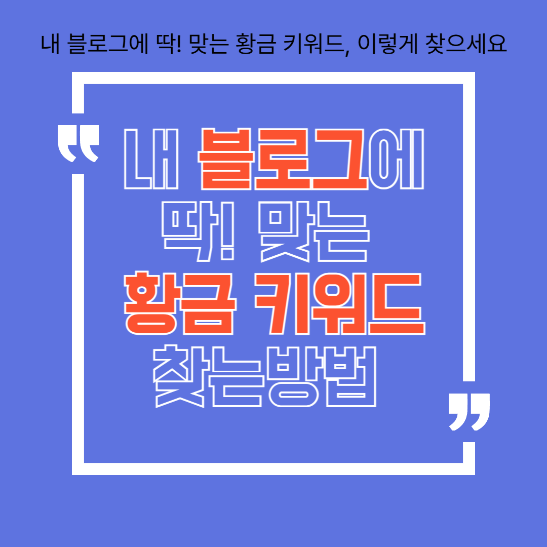 블로그 황금키워드 찾는방법-썸네일