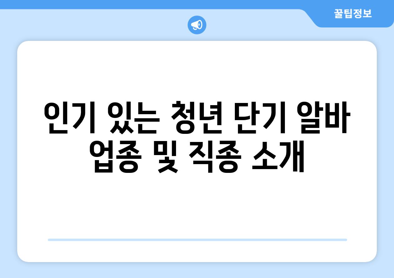 인기 있는 청년 단기 알바 업종 및 직종 소개