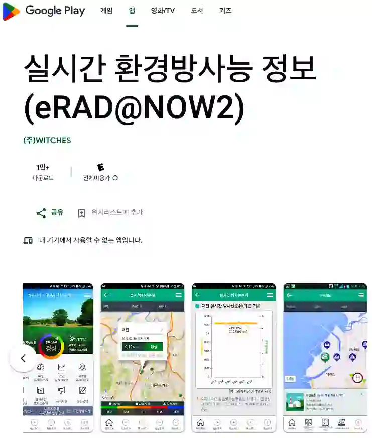 국내 방사능 노출 정도를 실시간으로 확인할 수 있는 국가환경방사선 자동감시망에서 제공하는 앱 입니다.