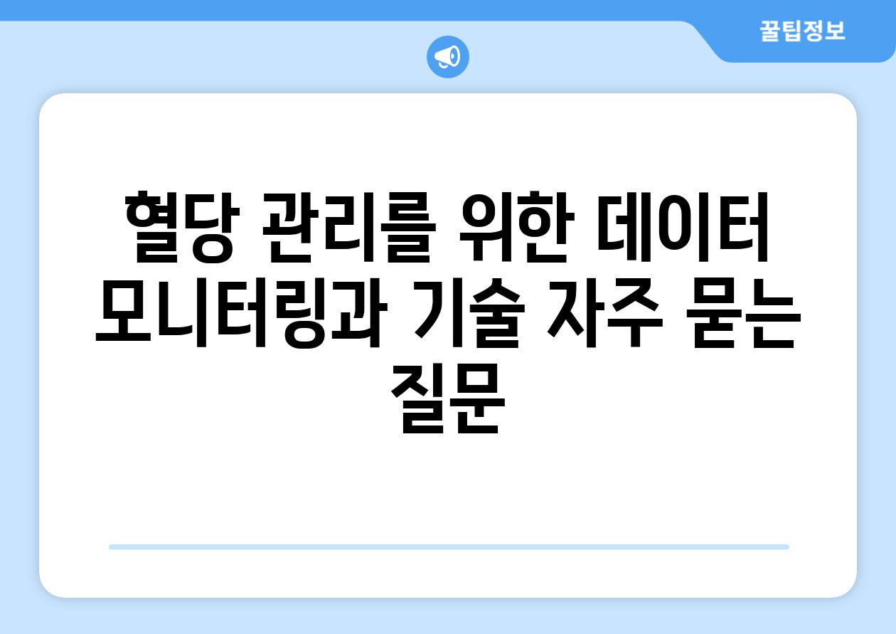 혈당 관리를 위한 데이터 모니터링과 기술 자주 묻는 질문