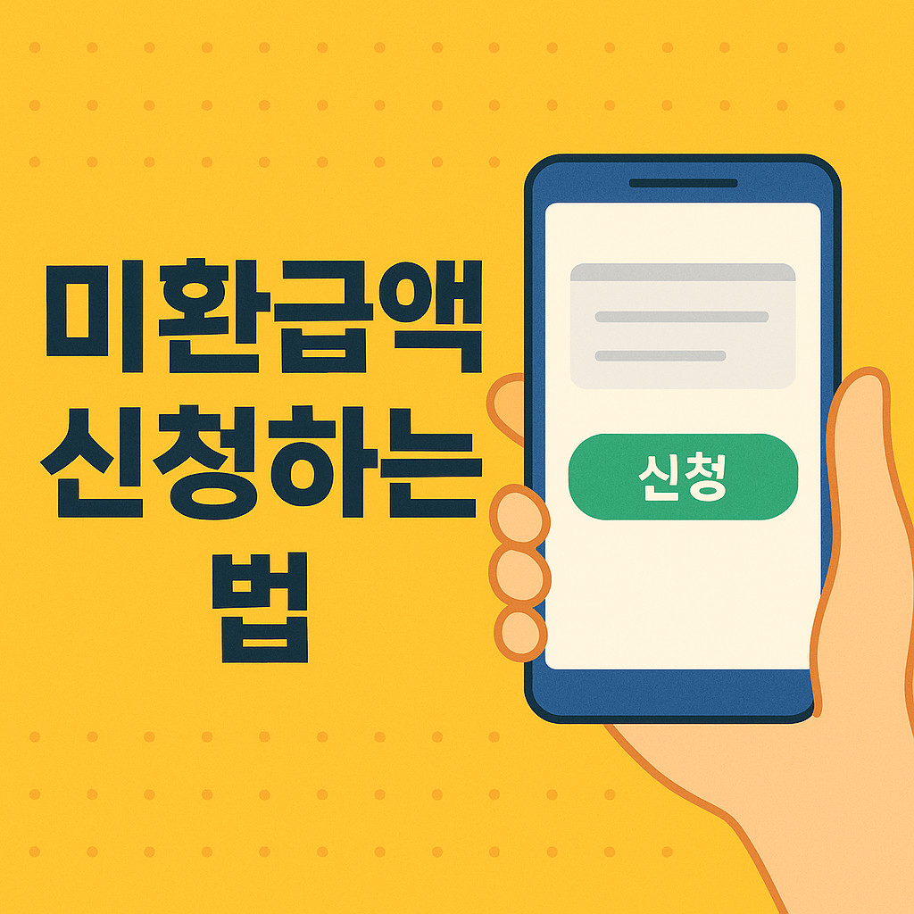 미환급액 신청하는 법