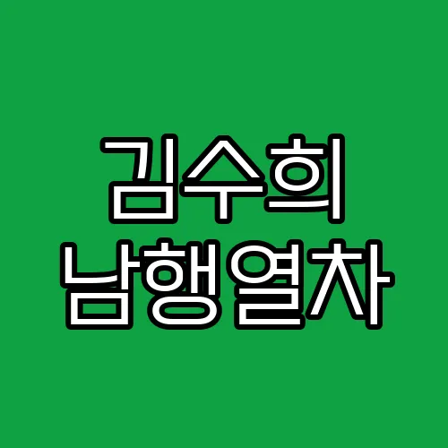 김수희 남행열차