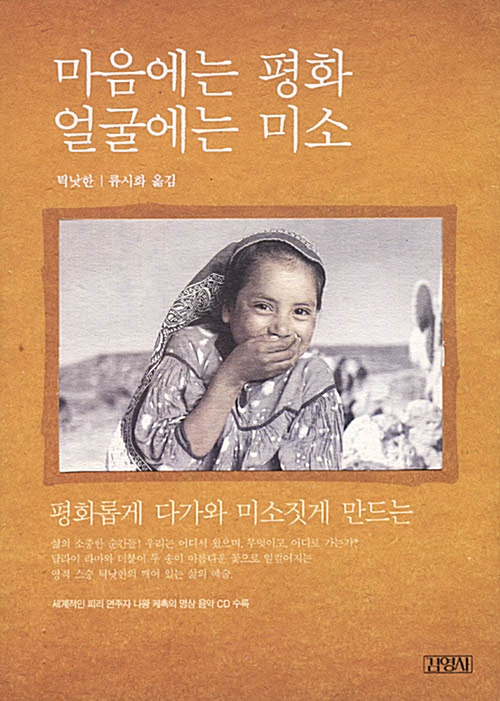  마음에는 평화 얼굴에는 미소 - 틱낫한