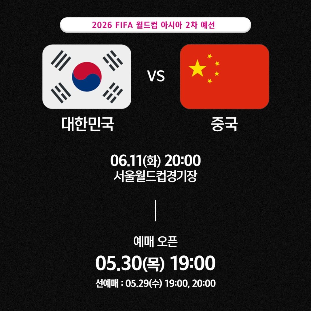 대한민국 vs 중국 축구 경기 생중계 티켓 예매하기