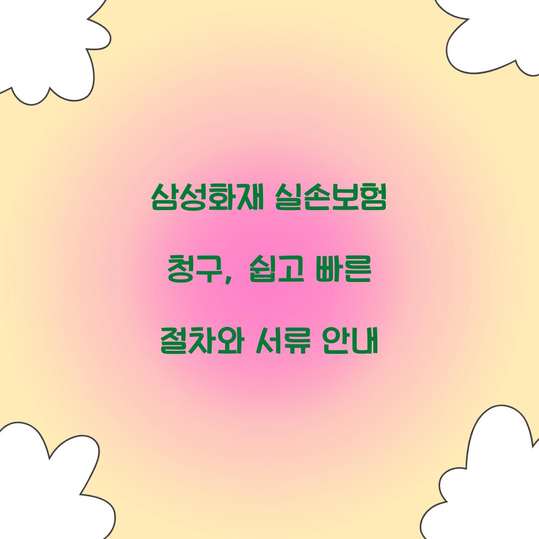 삼성화재 실손보험 청구
