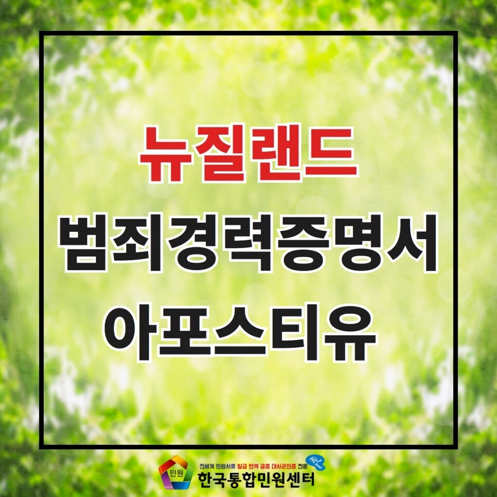  뉴질랜드 범죄경력증명서 아포스티유 | 뉴질랜드 범죄경력증명서(Criminal record check) 아포스티유