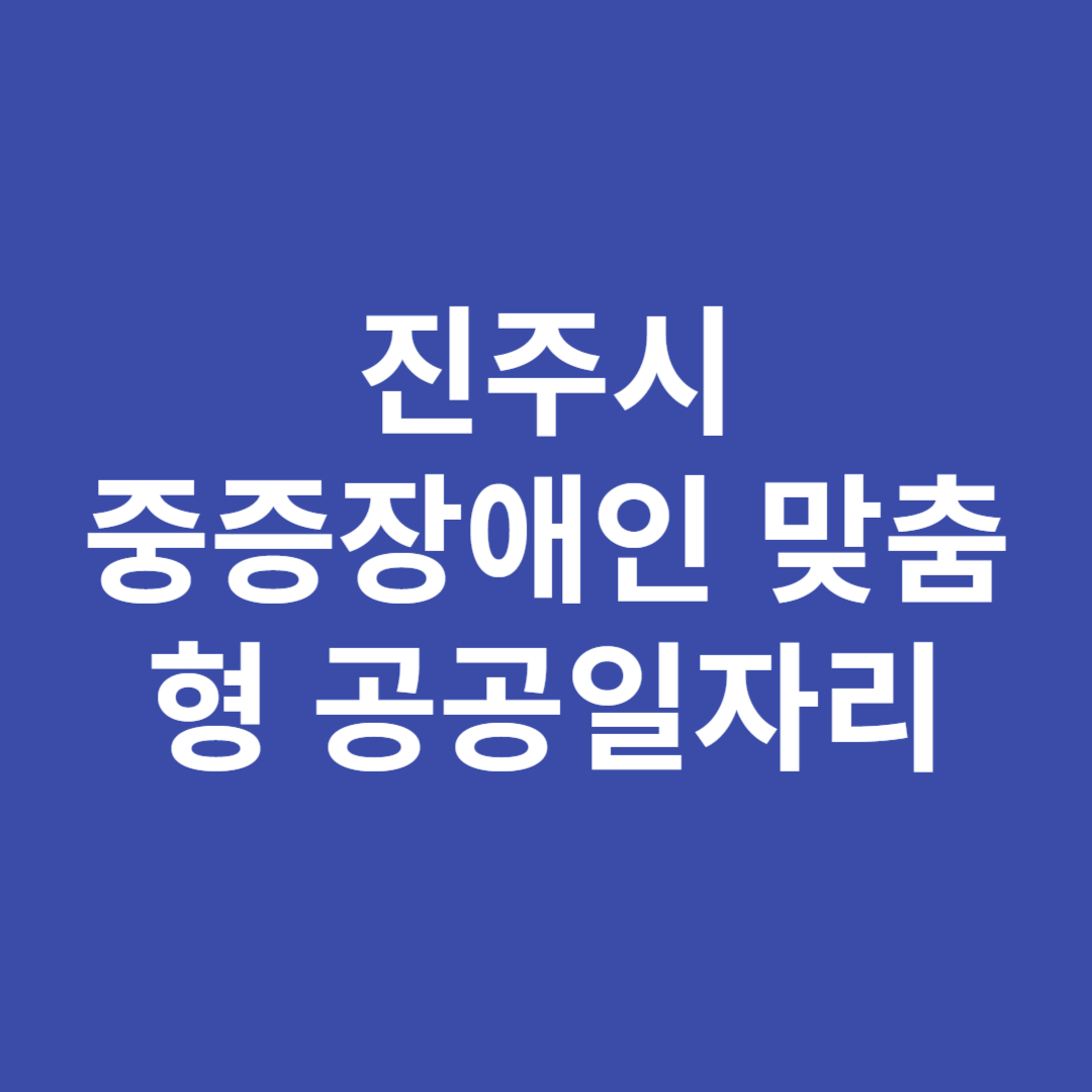 진주시 중증장애인 공공일자리