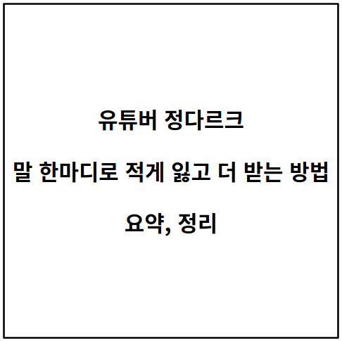 유튜버 정다르크 : 말 한마디로 적게 잃고 더 받는 방법 [상대를 내 편으로 만드는 협상기술]