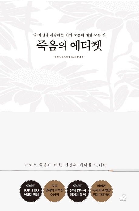  죽음의 에티켓 (롤란트슐츠)