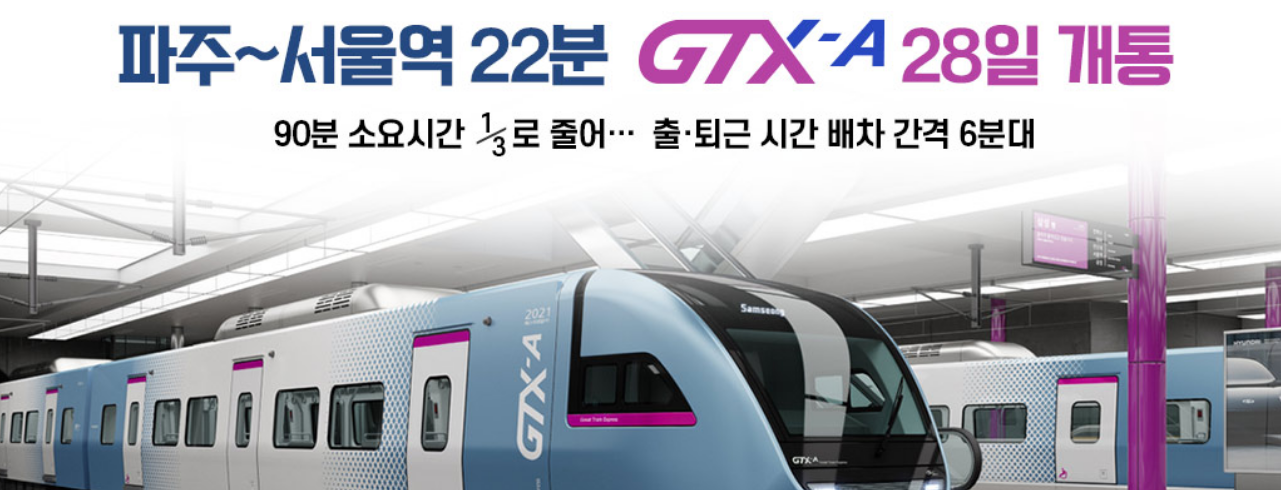 GTX-A 운정중앙∼서울역 구간 개통! 교통 혁신과 요금 정보