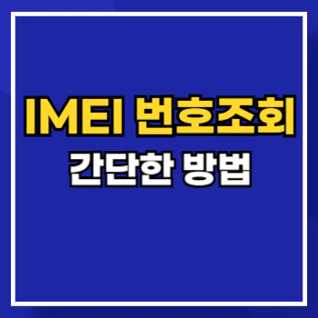 IMEI-조회-main