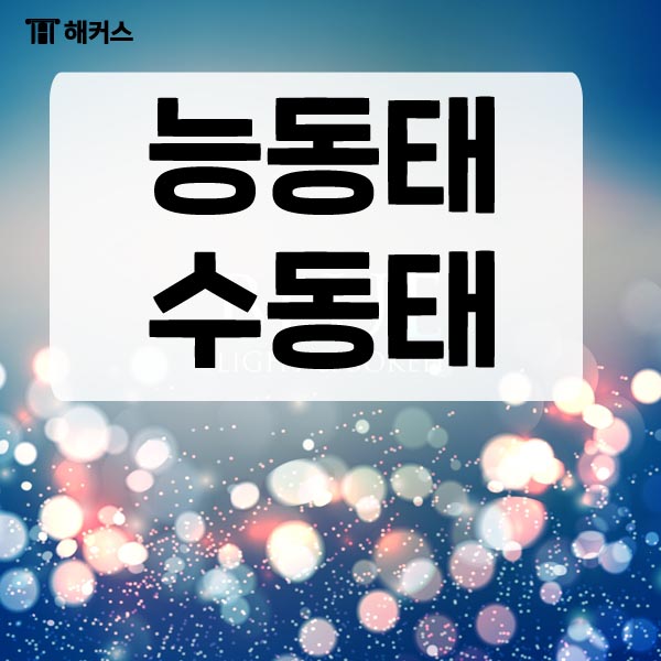  영어문장, 능동태 수동태의 차이점은 무엇일까?