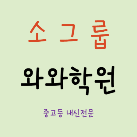  고양행신 수학학원 초등 중등 행신동 고등 영어학원 중학생 국어