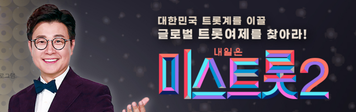 '미스트롯2' 응원 투표 3차 TOP5