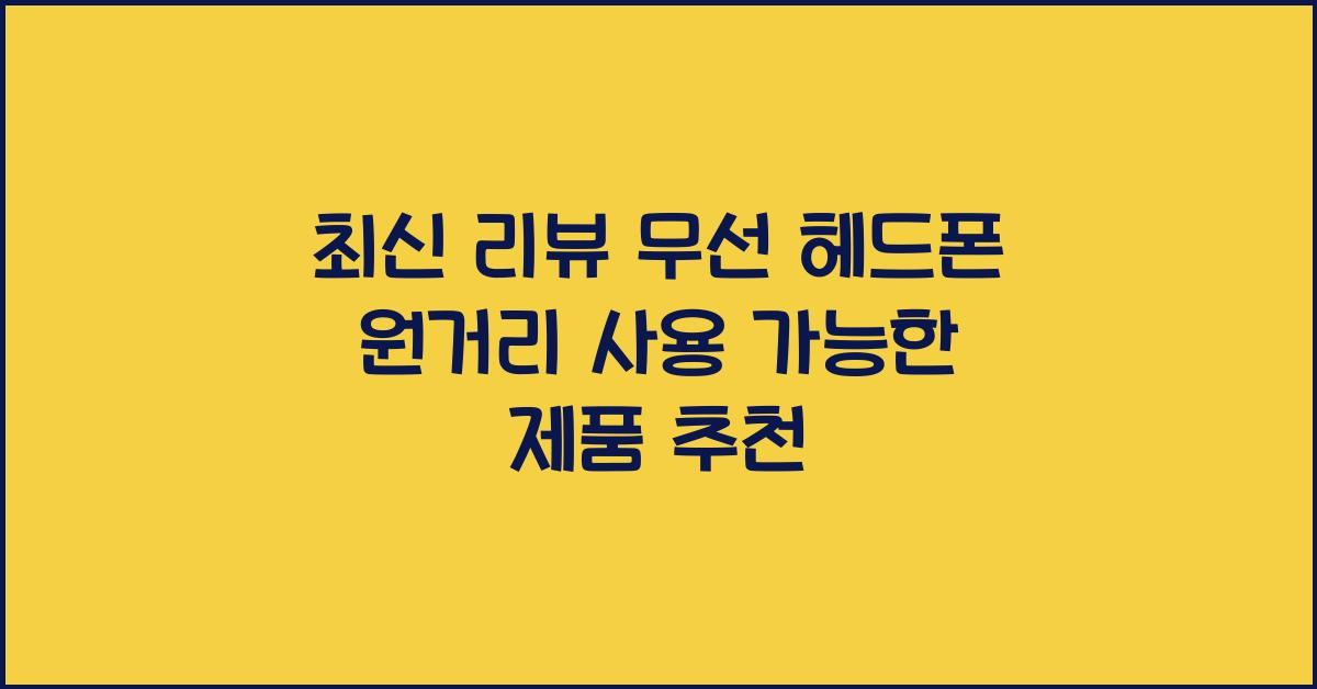 무선 헤드폰 원거리 사용 가능한 제품