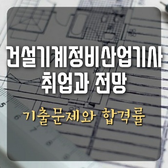 건설기계정비산업기사 취업과 전망