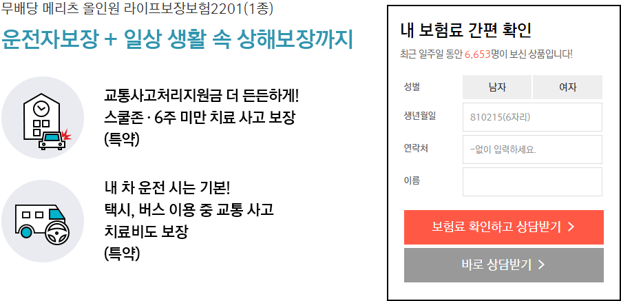 메리츠화재 다이렉트 운전자보험 가입방법 보장내용 특약 알아보기 메리츠화재 다이렉트 운전자보험 가입방법 보장내용 특약 알아보기