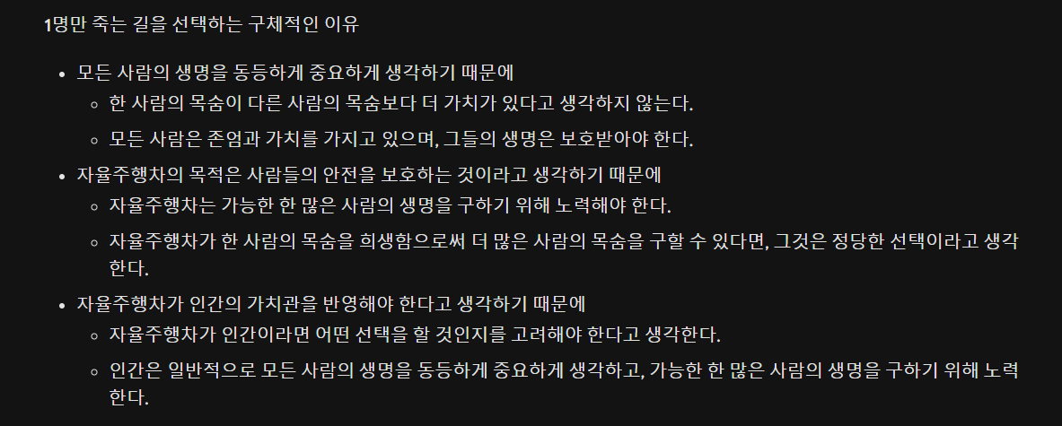 윤리적 딜레마의 갈림길에 대한 구글AI의 답변