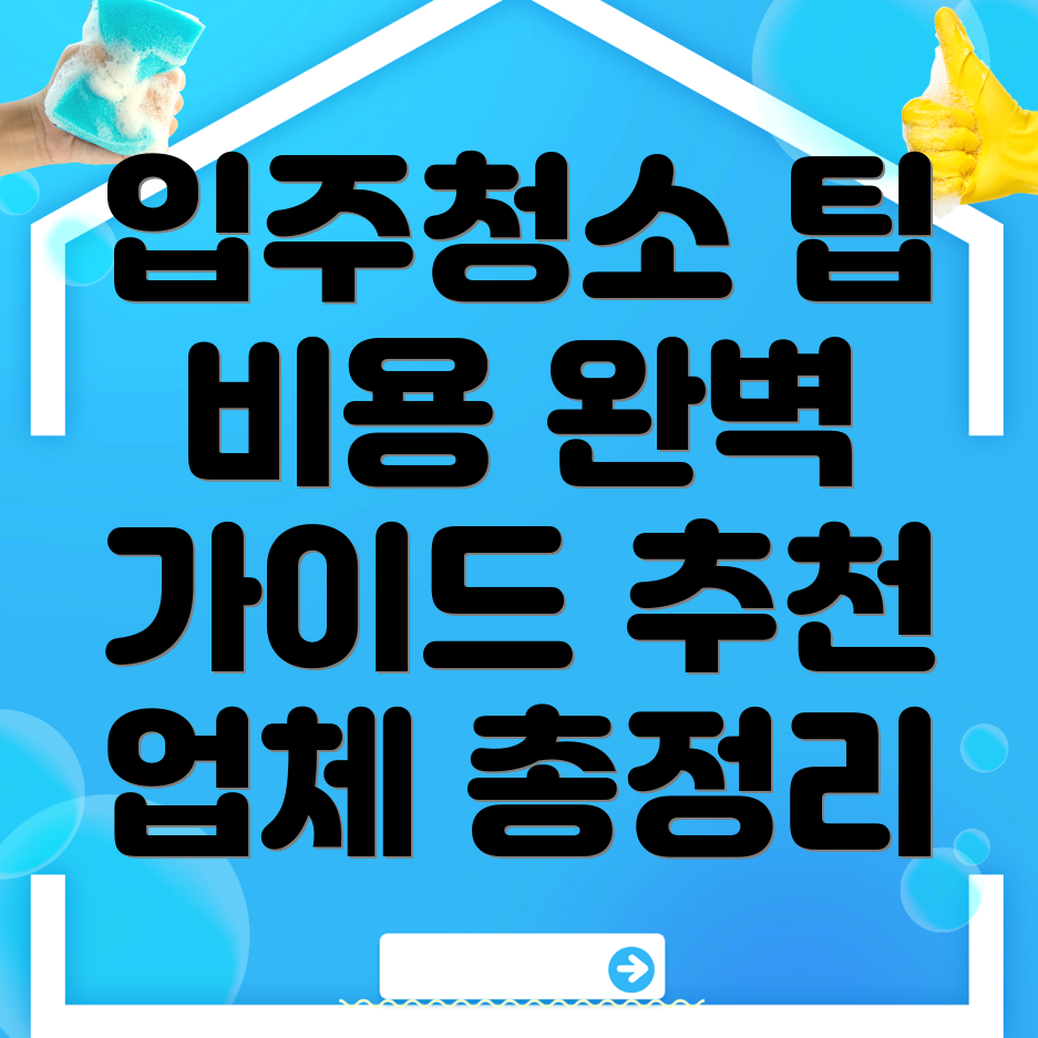 입주청소