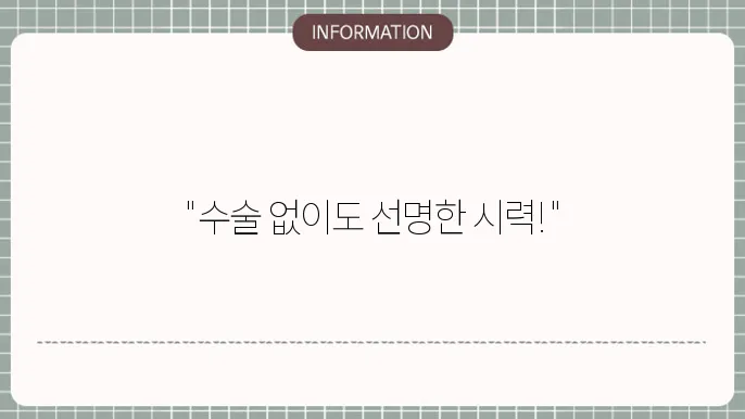 백내장 안쯜으로교정: 