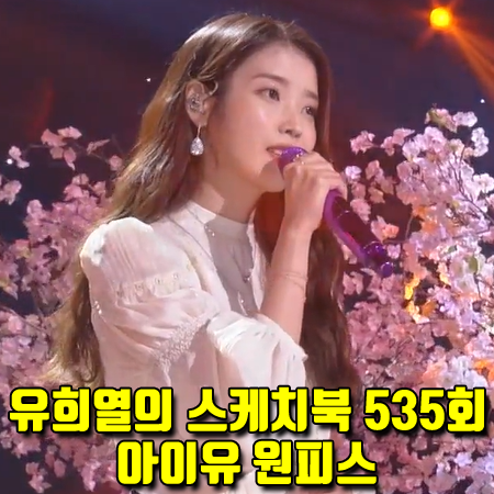  유희열의 스케치북 아이유 원피스 (535회) 오앨 레이스 스모크 셔링 드레스 패션