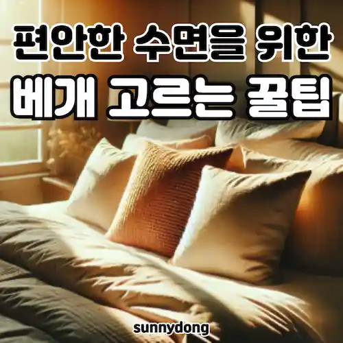 편안한 수면을 위한 베개 고르는 꿀팁 썸네일