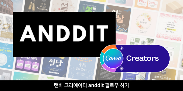 캔바 크리에이터 anddit